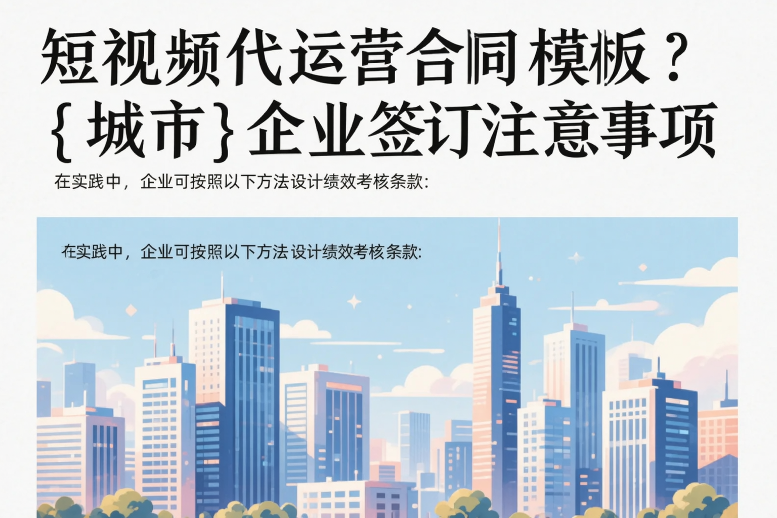 短视频代运营合同模板？浙江企业签订注意事项