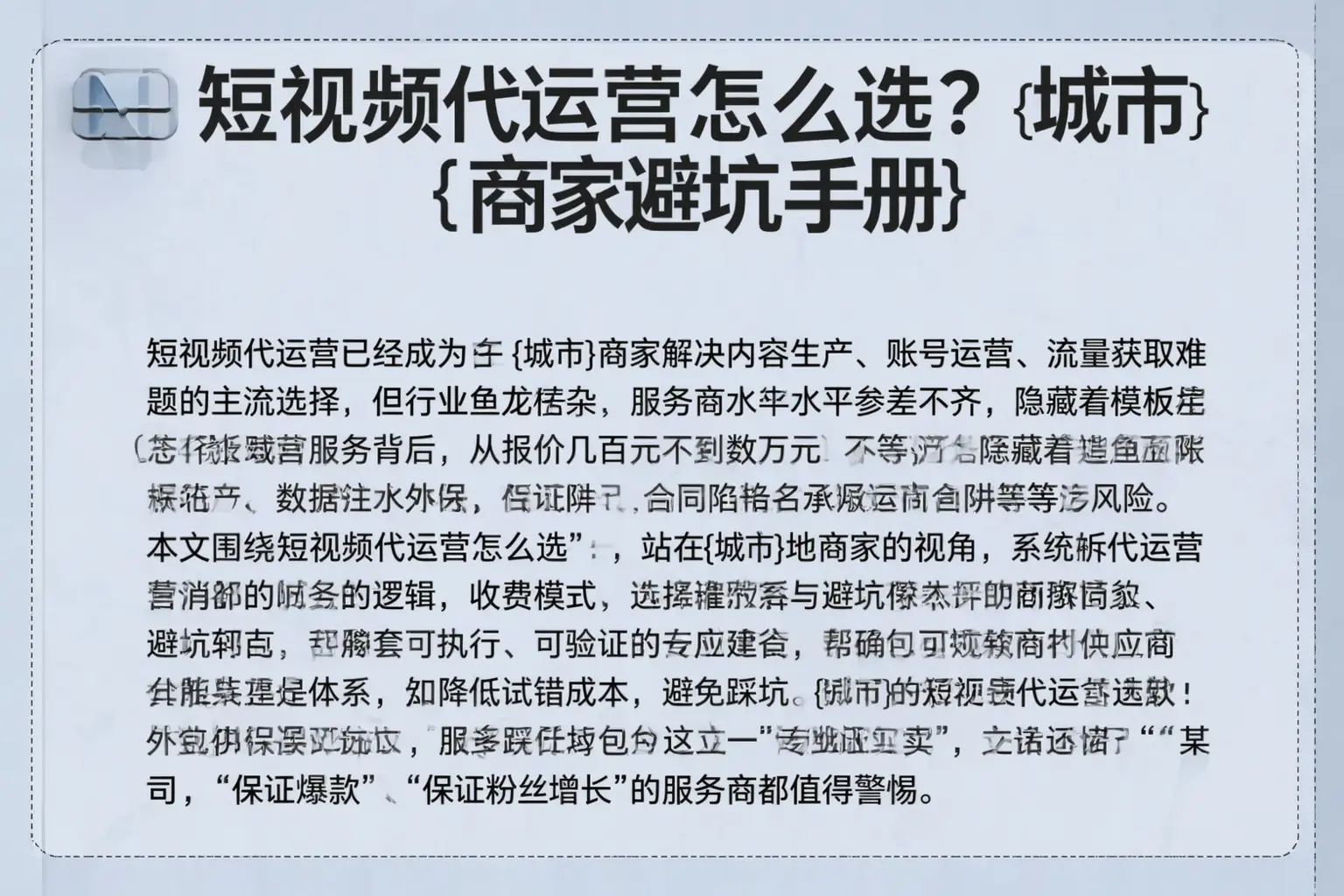 短视频代运营怎么选?浙江商家避坑手册