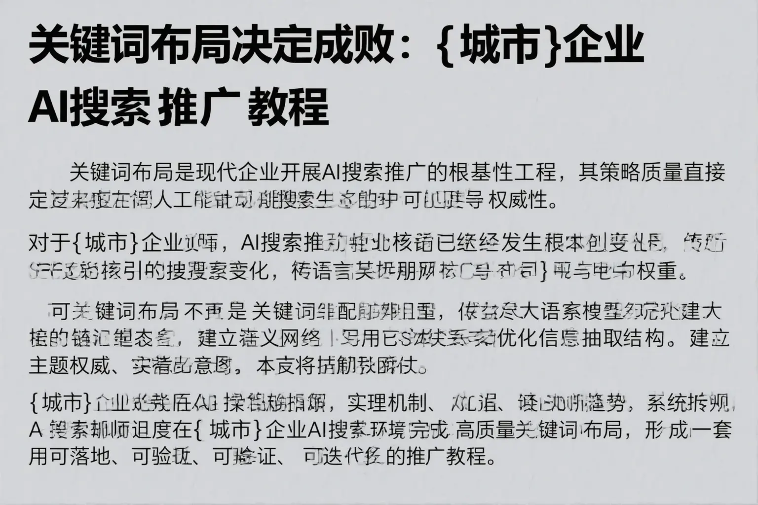 关键词布局决定成败:浙江企业AI搜索推广教程
