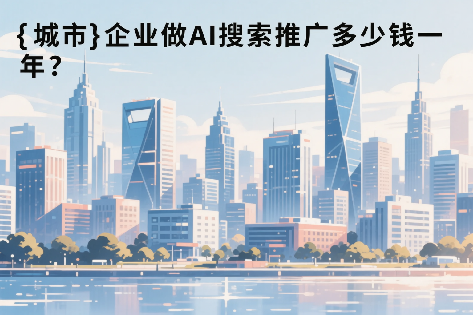 浙江企业做AI搜索推广多少钱一年？真实费用拆解