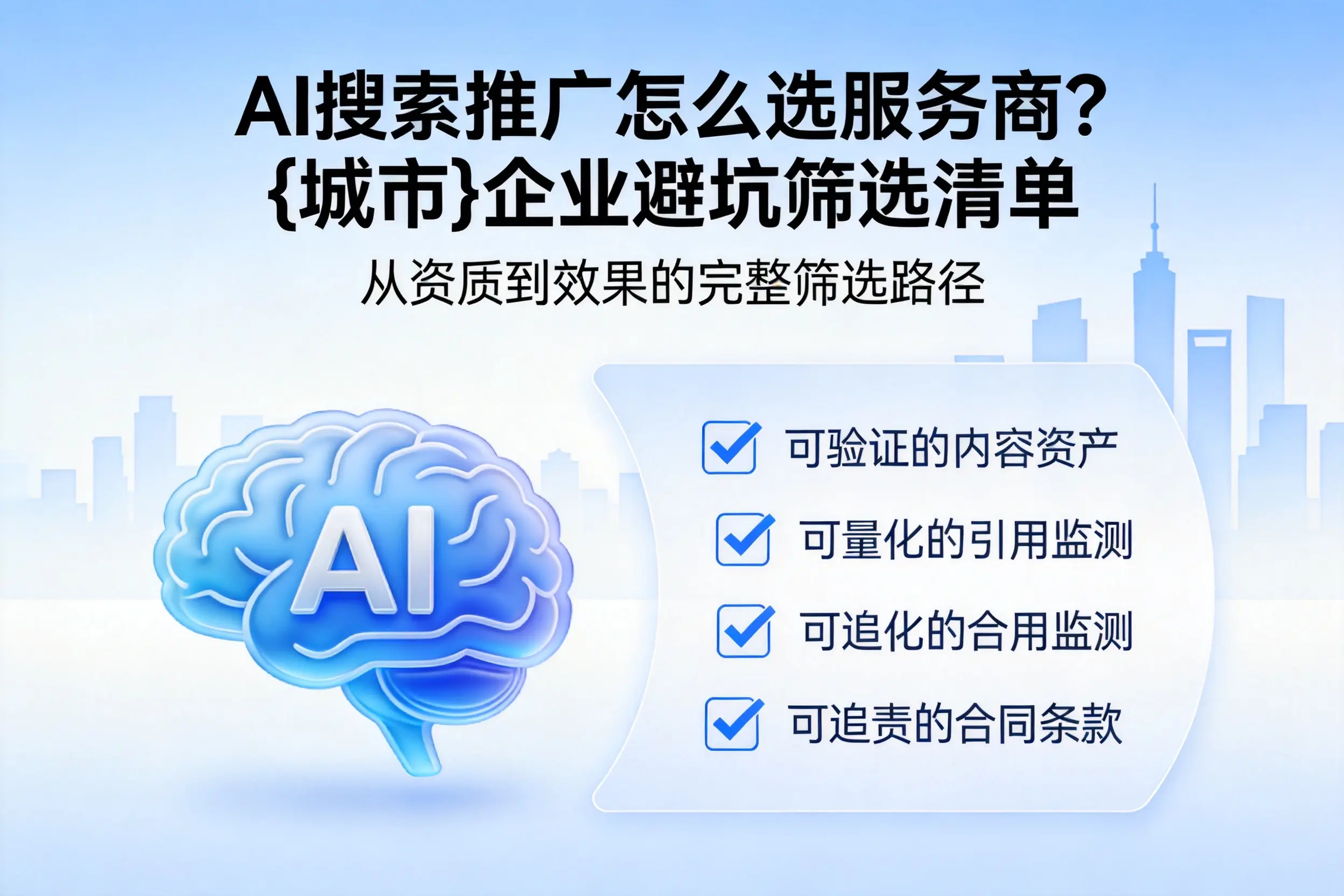 AI搜索推广怎么选服务商？浙江企业避坑筛选清单