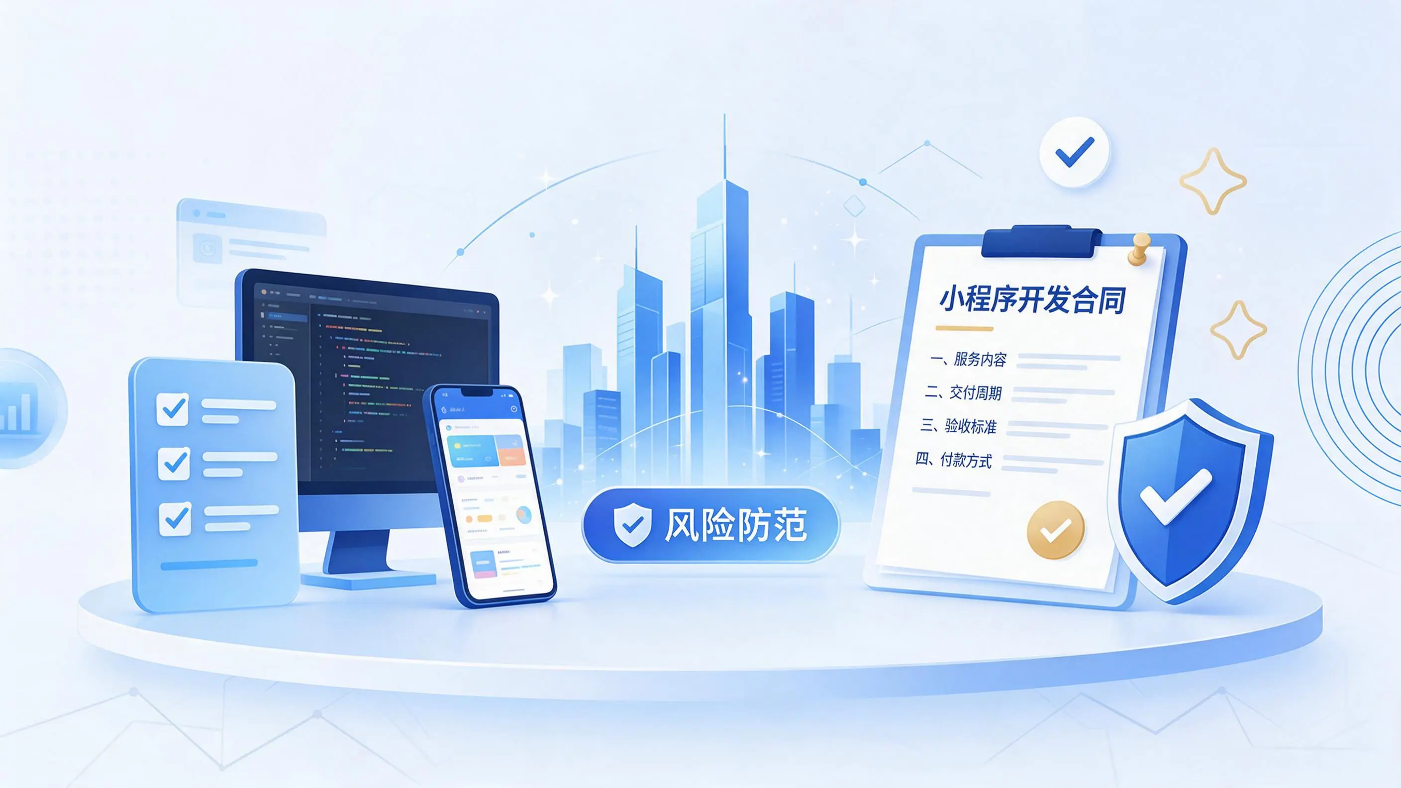 浙江小程序开发避免踩坑:合同签订与验收环节注意事项