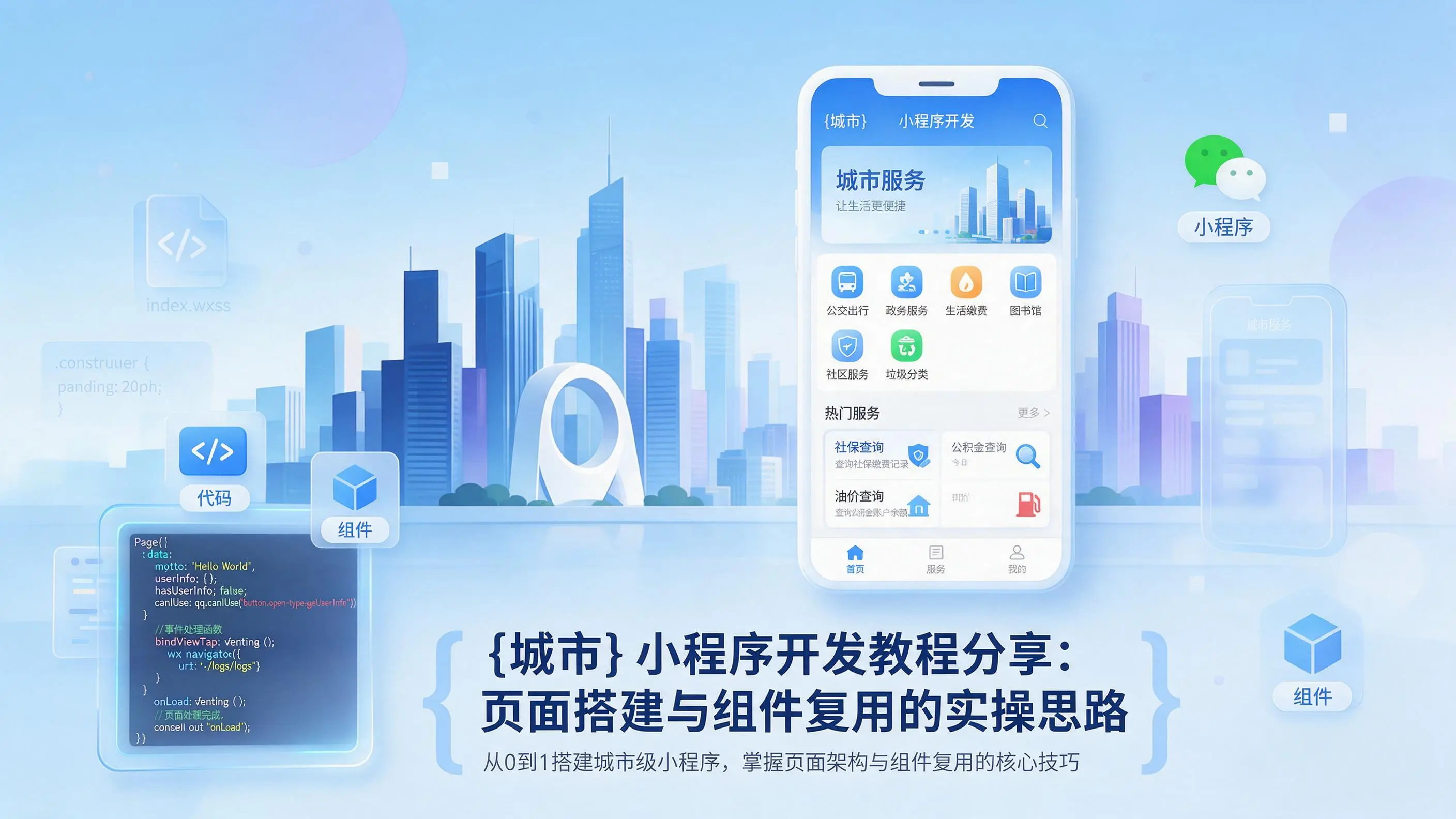 浙江小程序开发教程分享：页面搭建与组件复用的实操思路