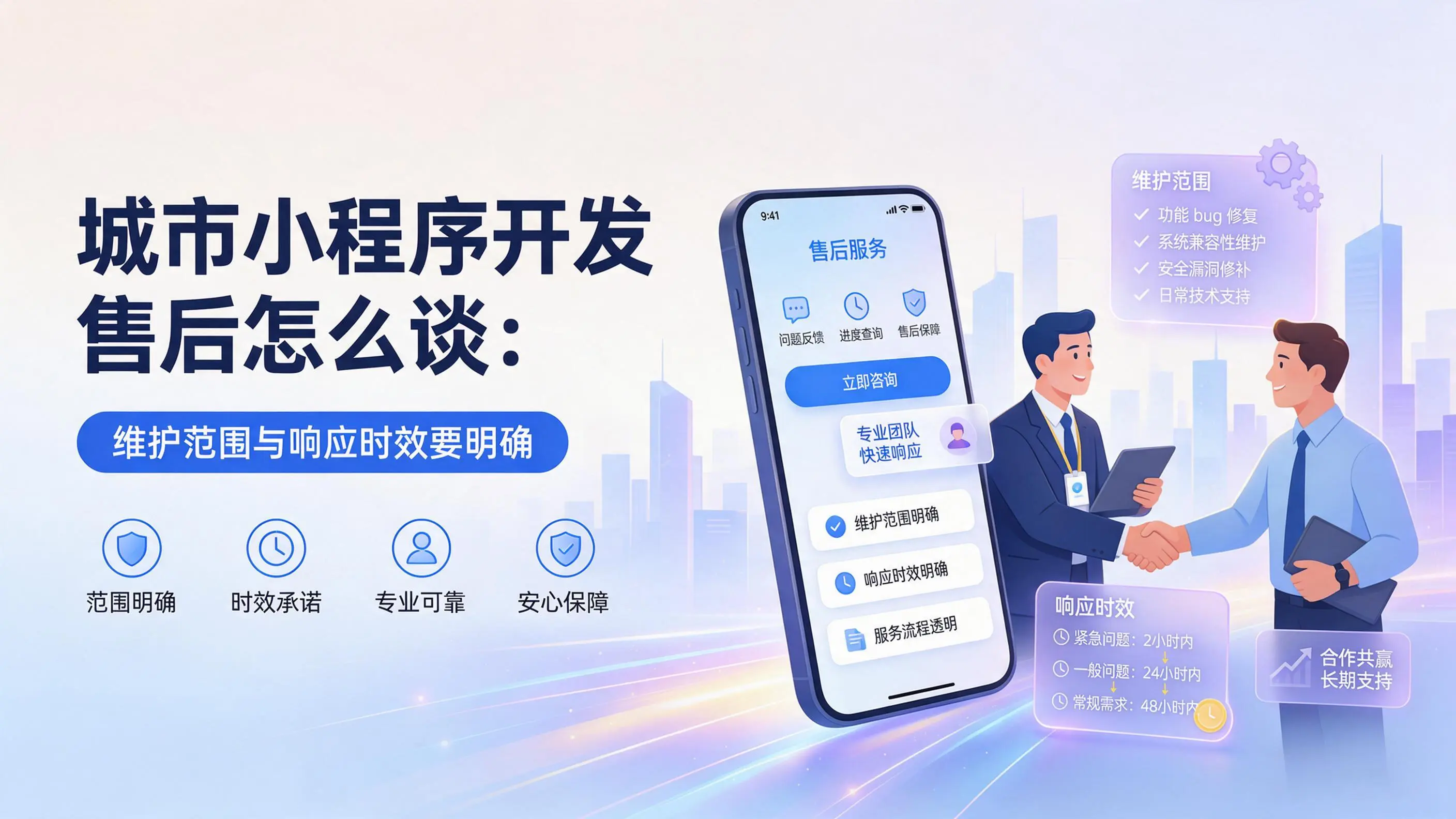 浙江小程序开发售后怎么谈:维护范围与响应时效要明确