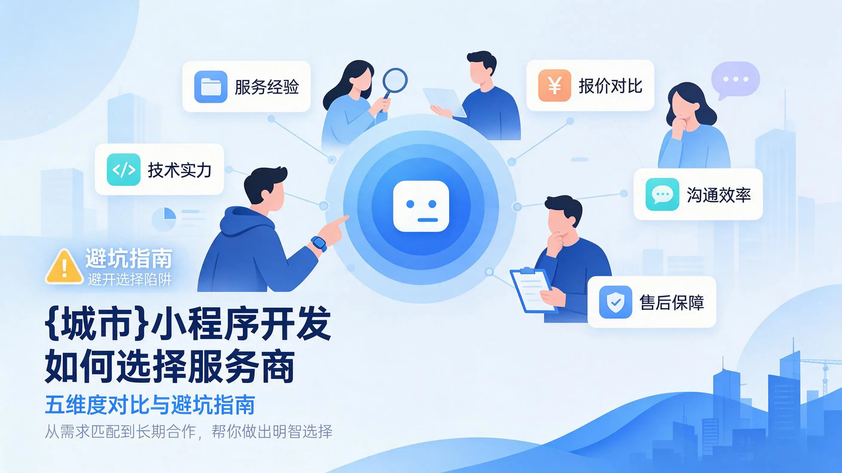 浙江小程序开发如何选择服务商：五维度对比与避坑指南