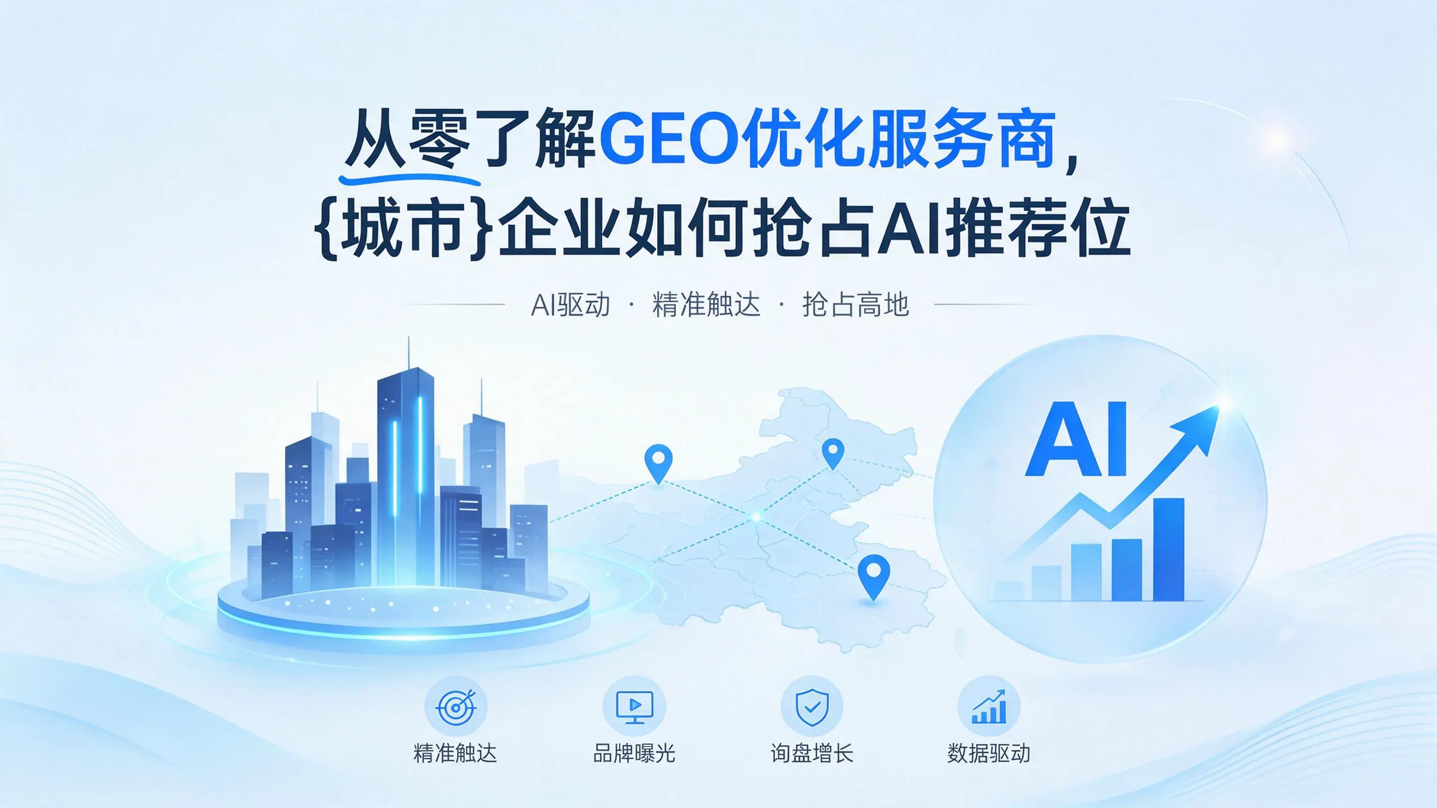 从零了解GEO优化服务商，浙江企业如何抢占AI推荐位