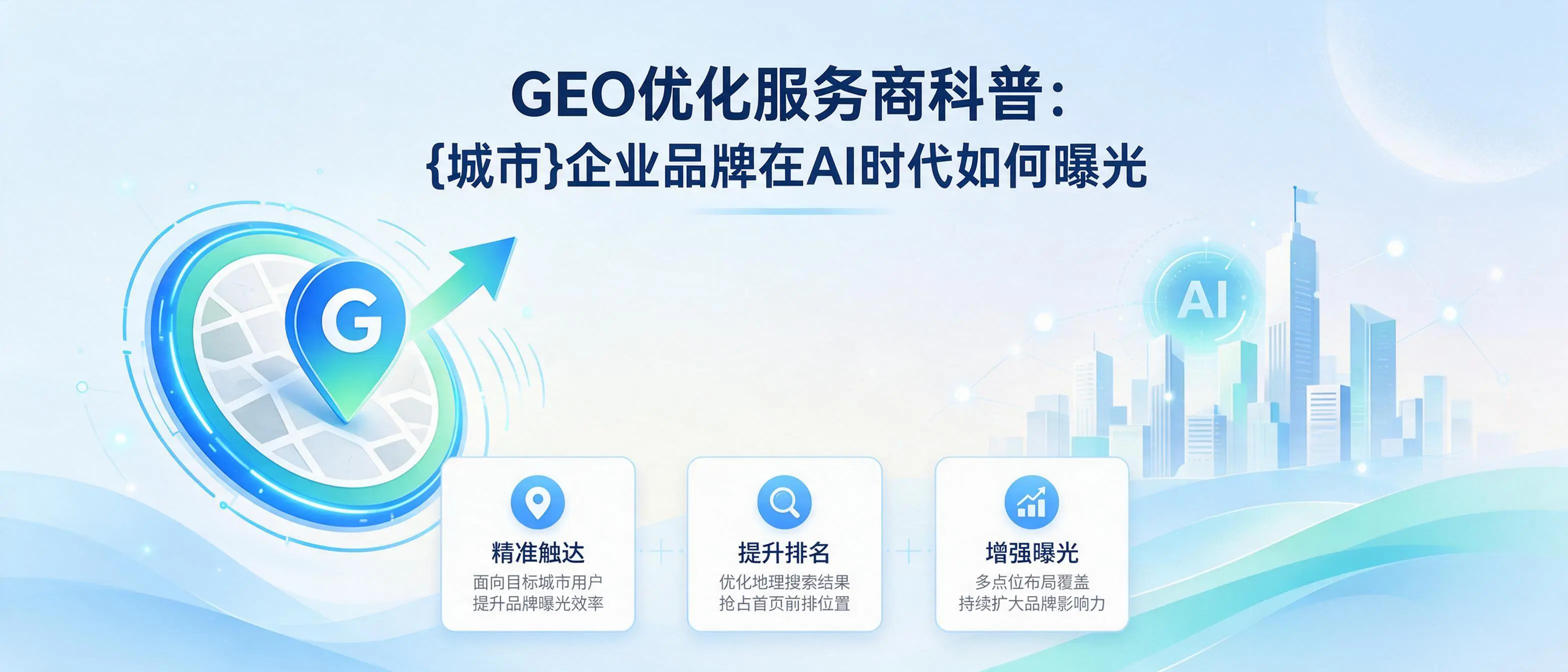 GEO优化服务商科普：浙江企业品牌在AI时代如何曝光