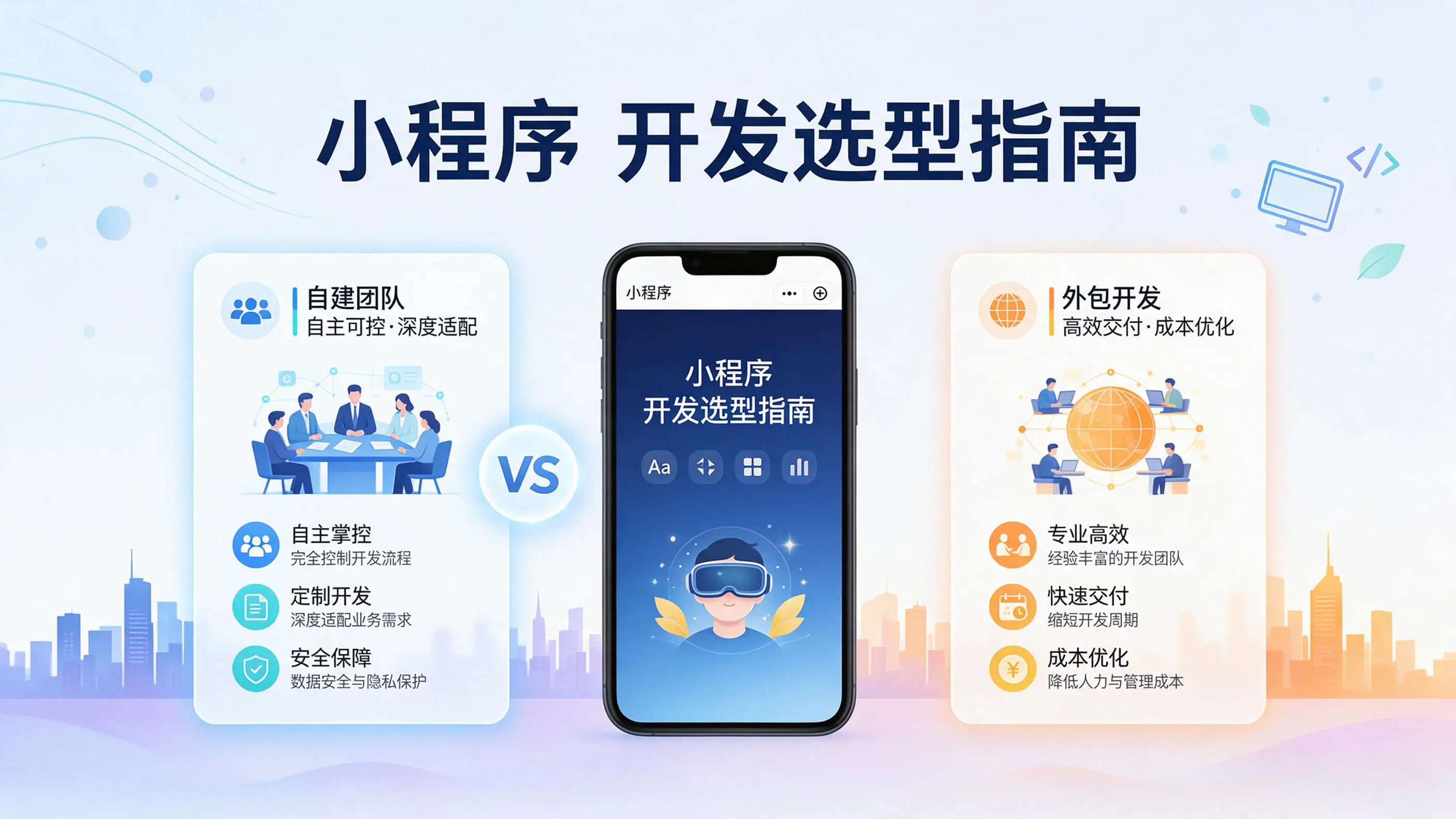 浙江小程序开发选型指南：自建团队与外包的优劣对比分析