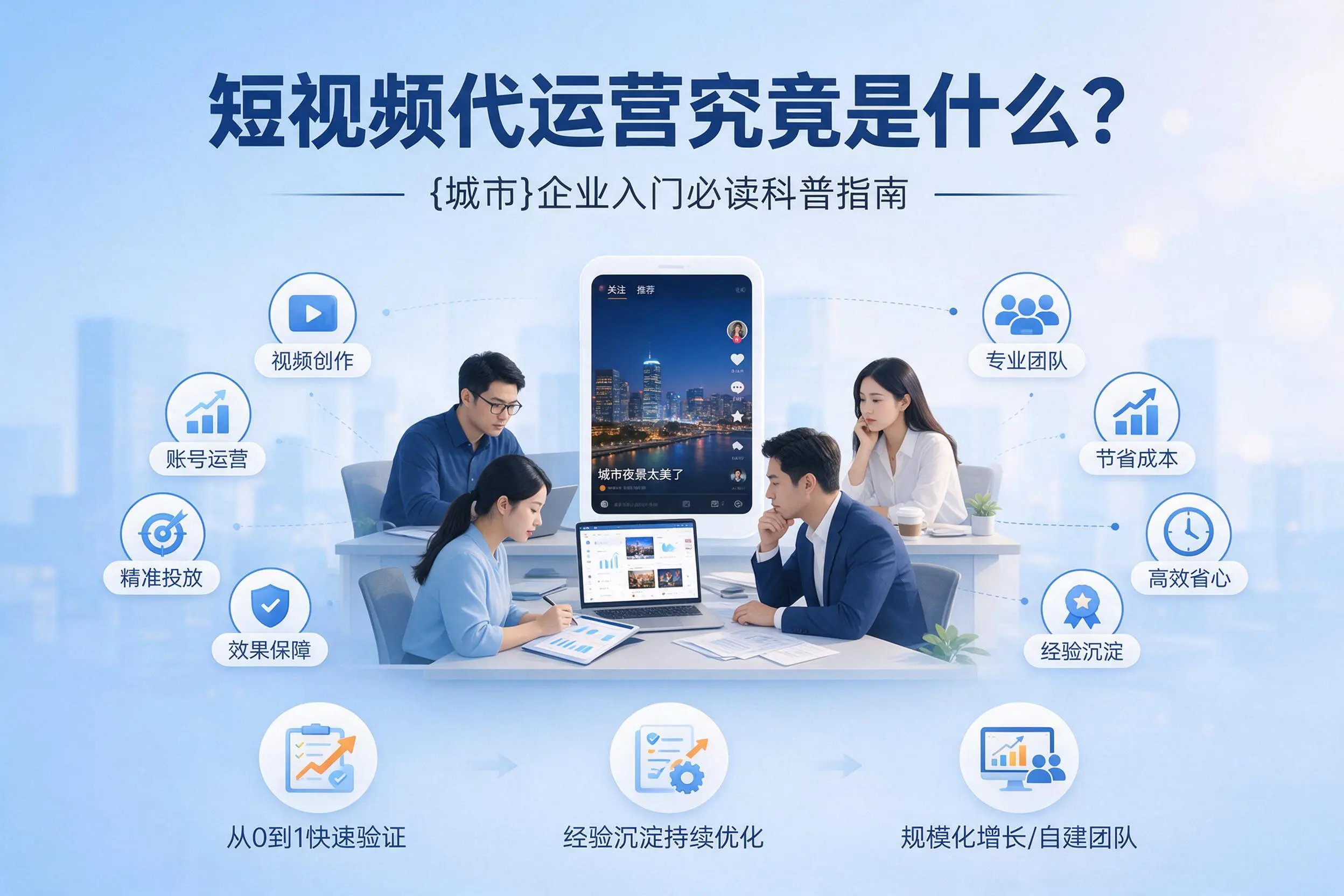 短视频代运营究竟是什么？浙江企业入门必读科普指南