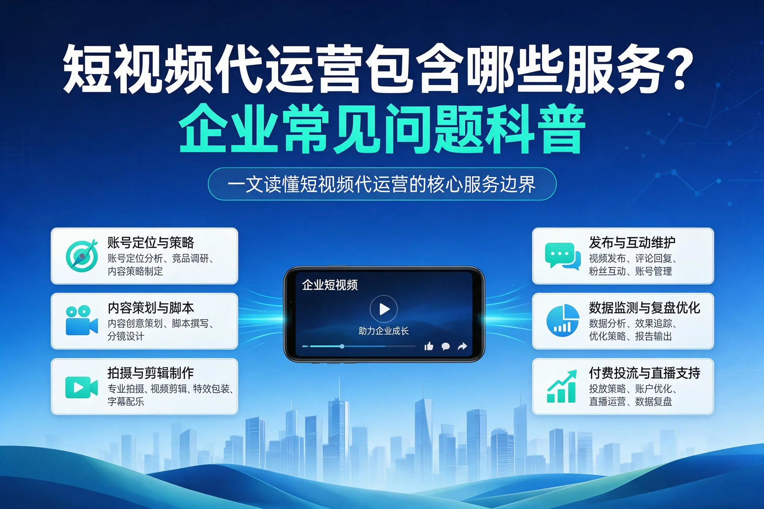 短视频代运营包含哪些服务?浙江企业常见问题科普