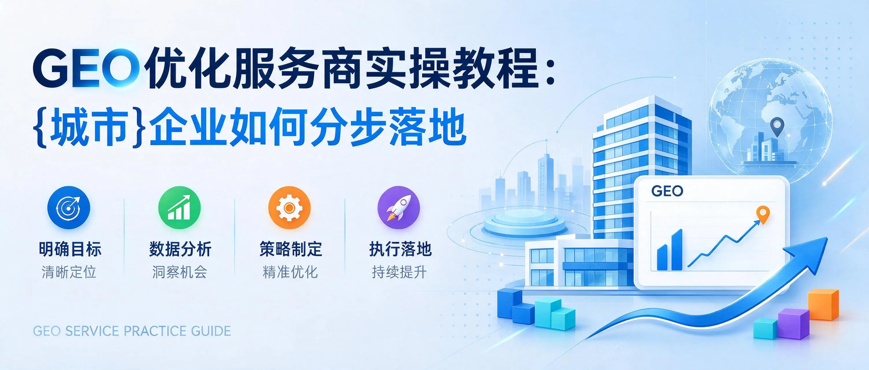GEO优化服务商实操教程:浙江企业如何分步落地