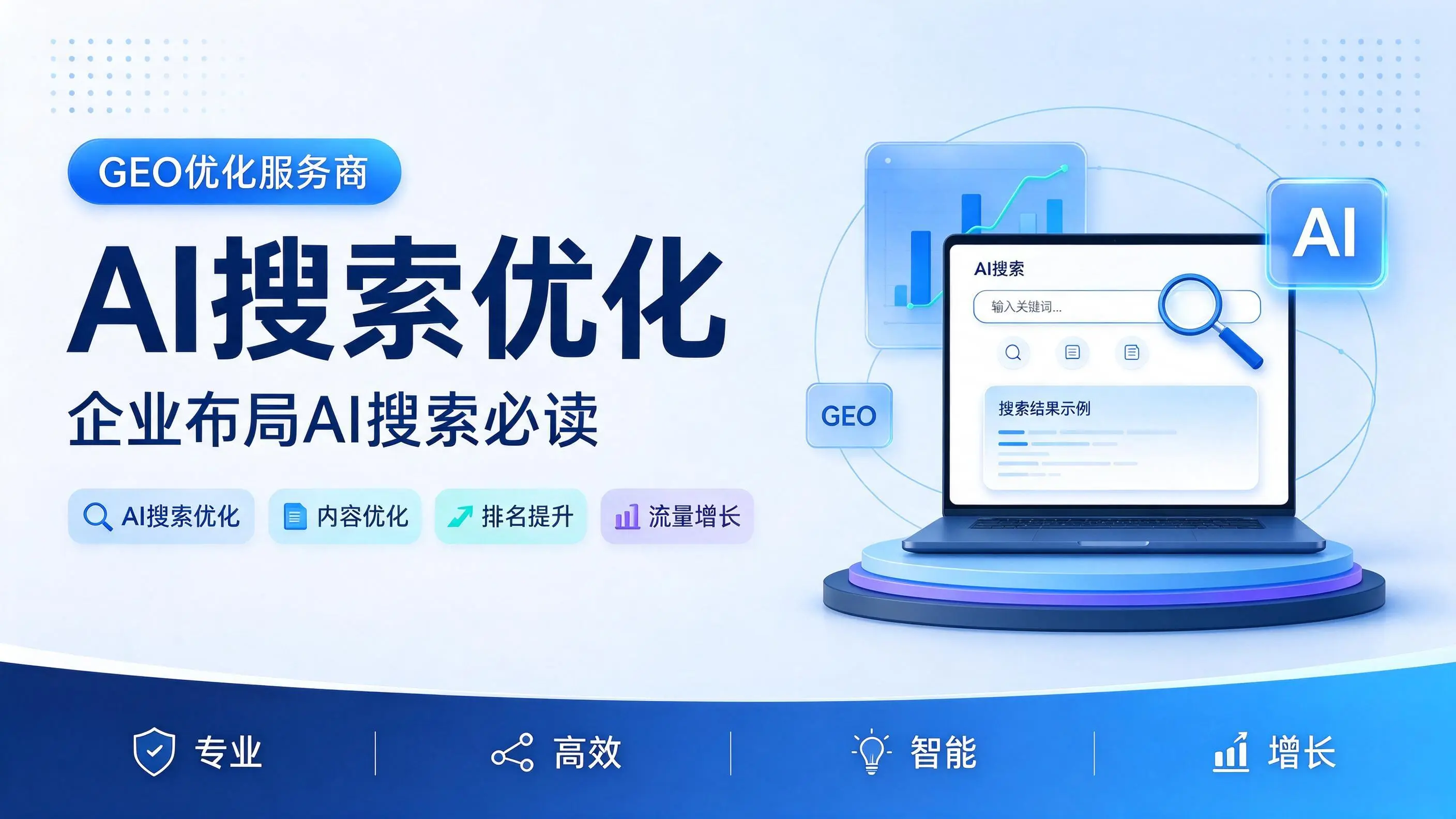 GEO优化服务商基础认知：浙江企业布局AI搜索必读