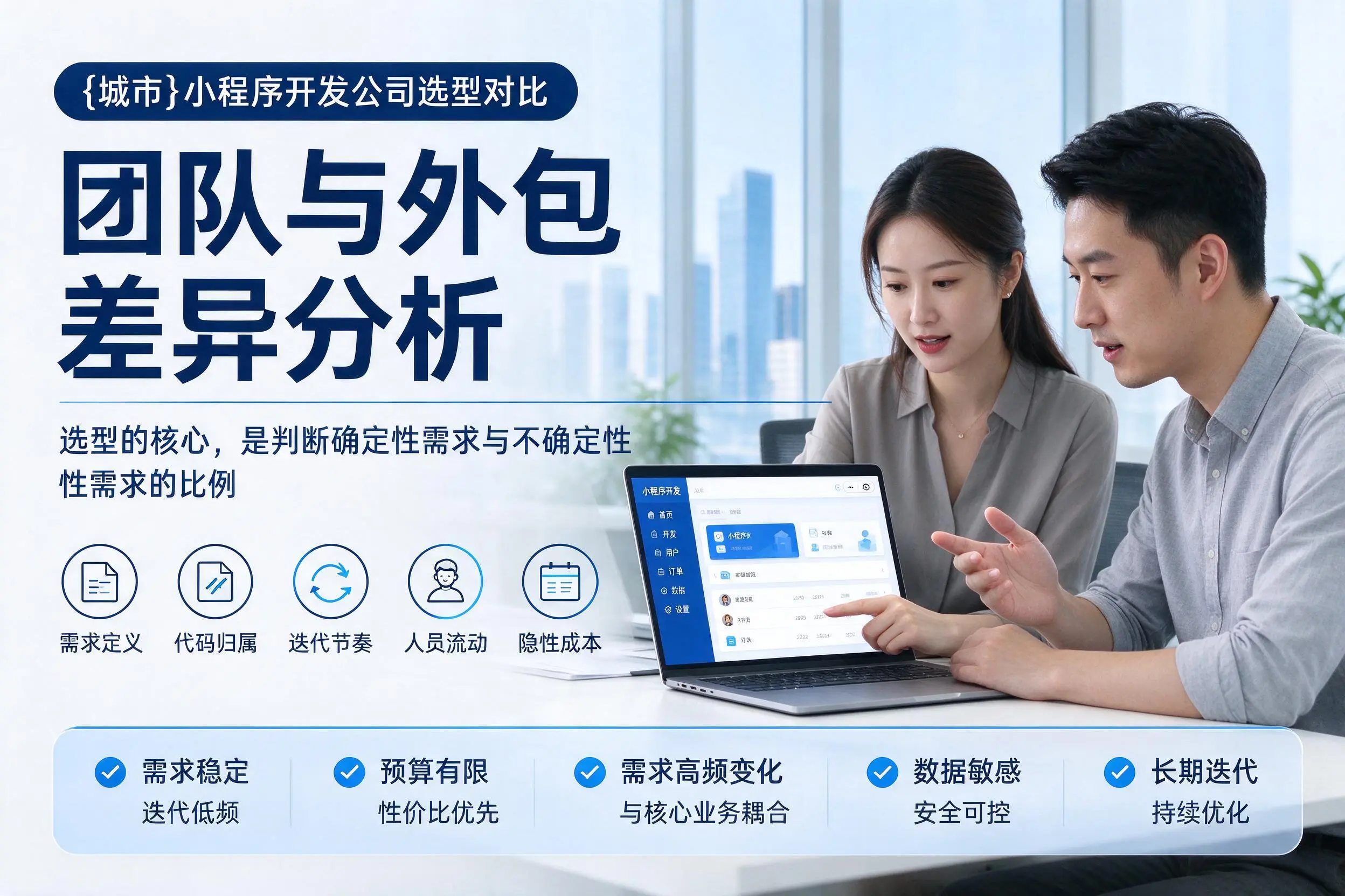 浙江小程序开发公司选型对比:团队与外包差异分析
