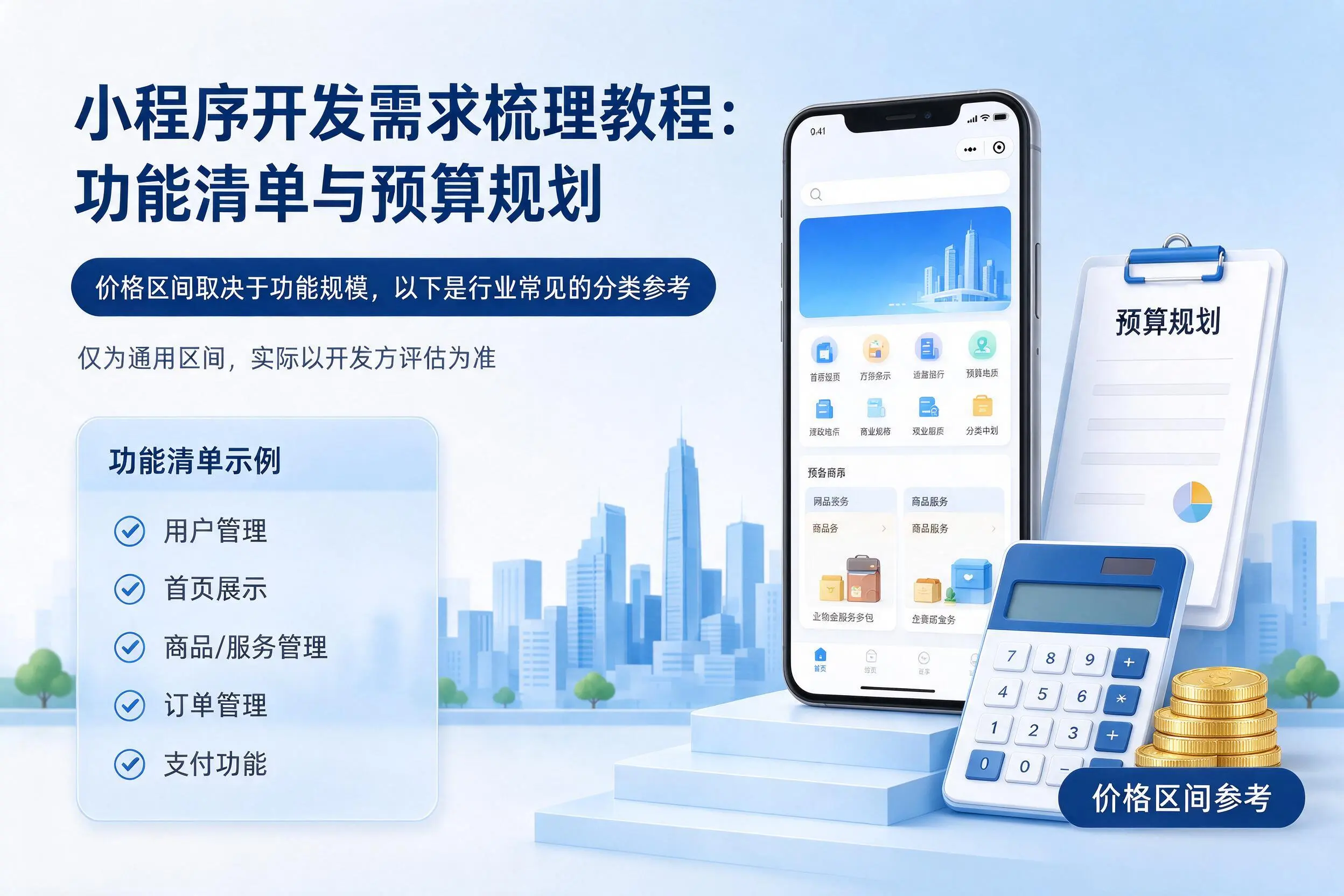 浙江小程序开发需求梳理教程:功能清单与预算规划