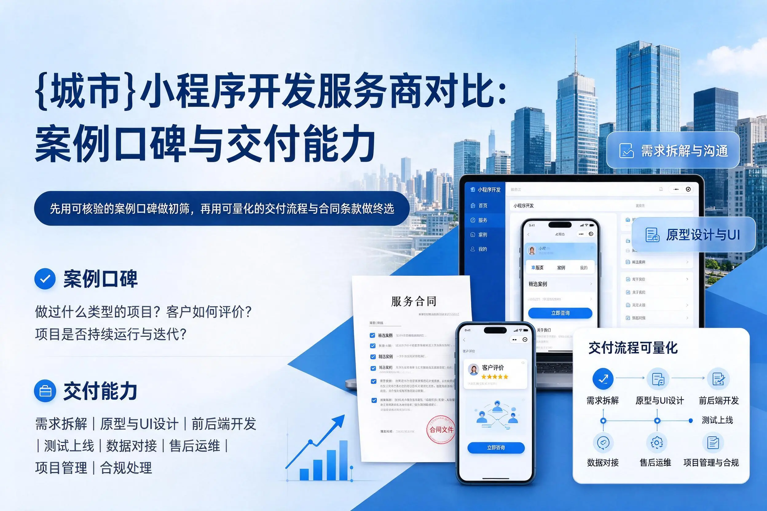 浙江小程序开发服务商对比:案例口碑与交付能力