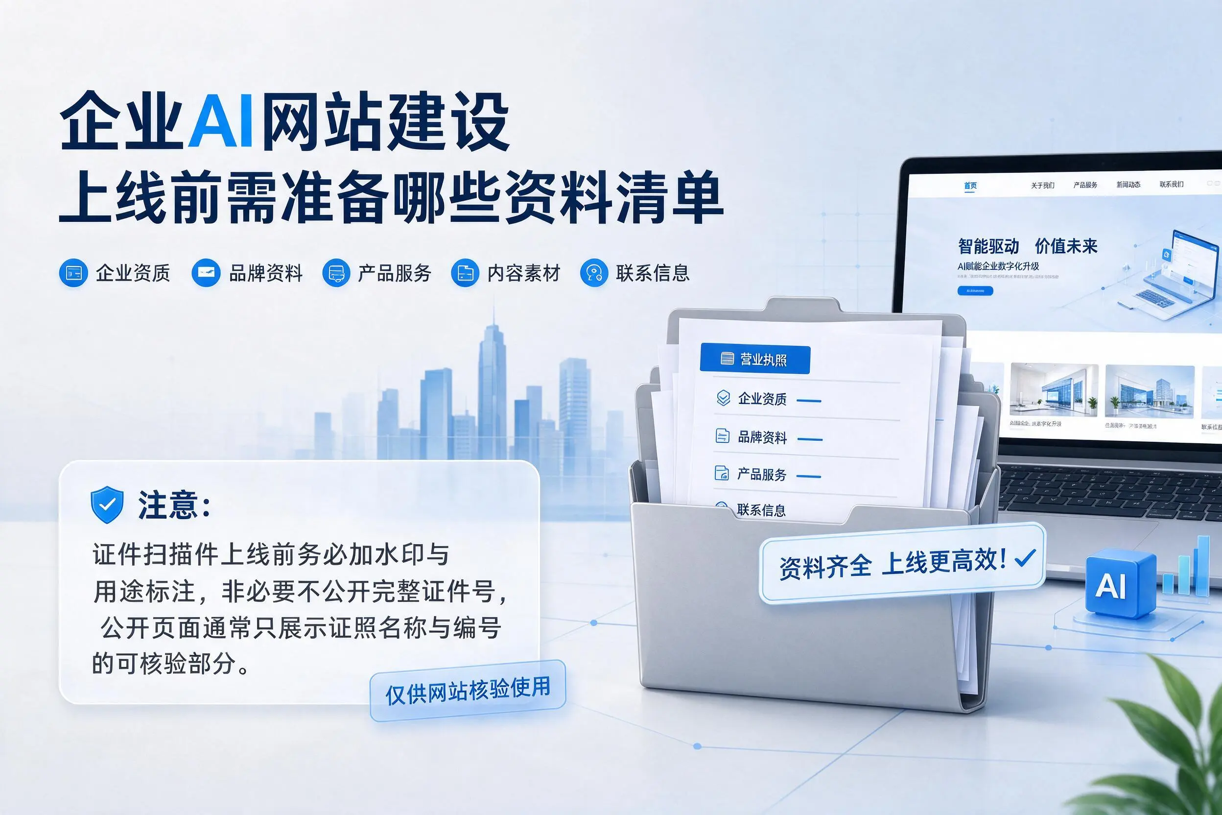 浙江企业AI网站建设上线前需准备哪些资料清单