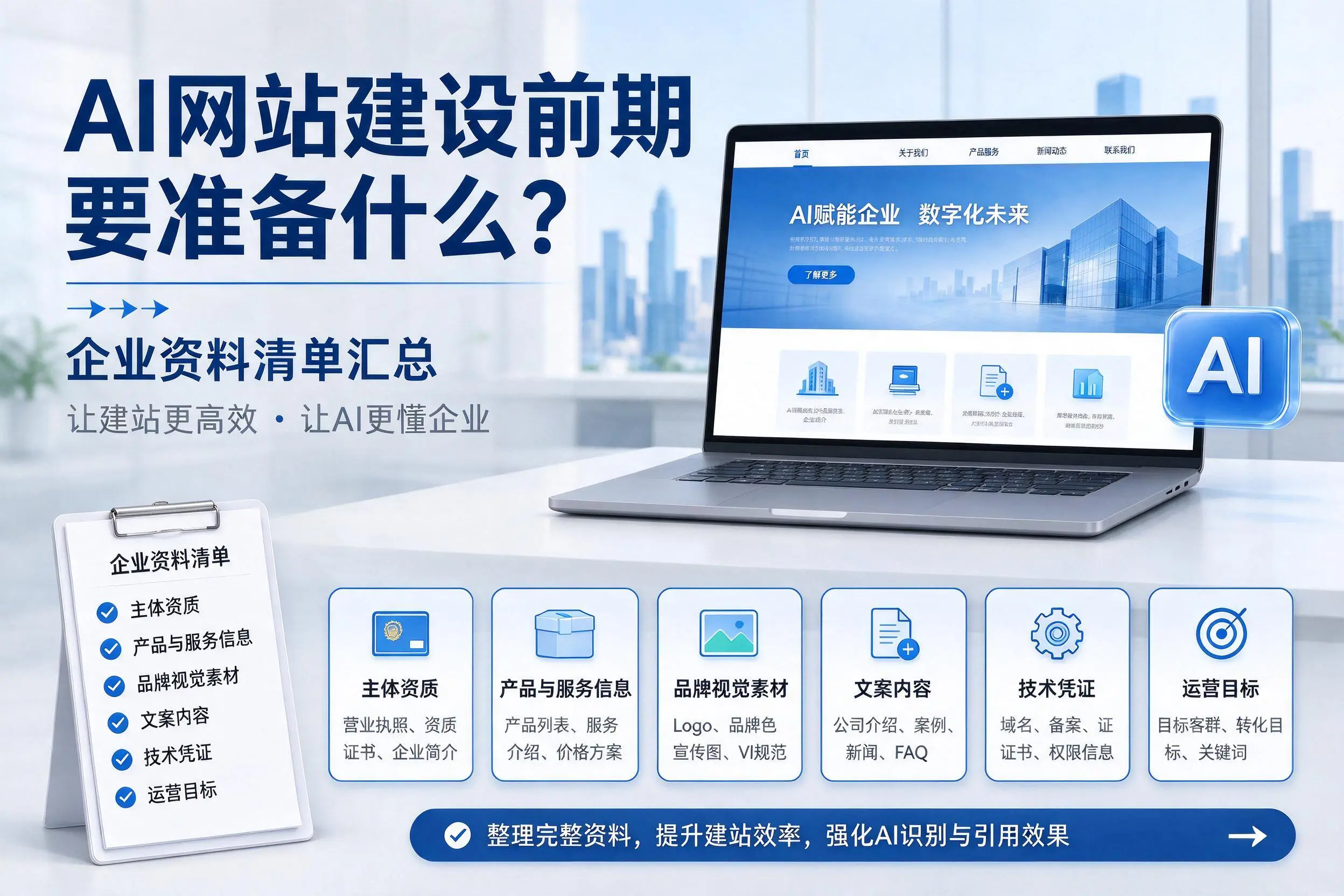 AI网站建设前期要准备什么？浙江企业资料清单汇总