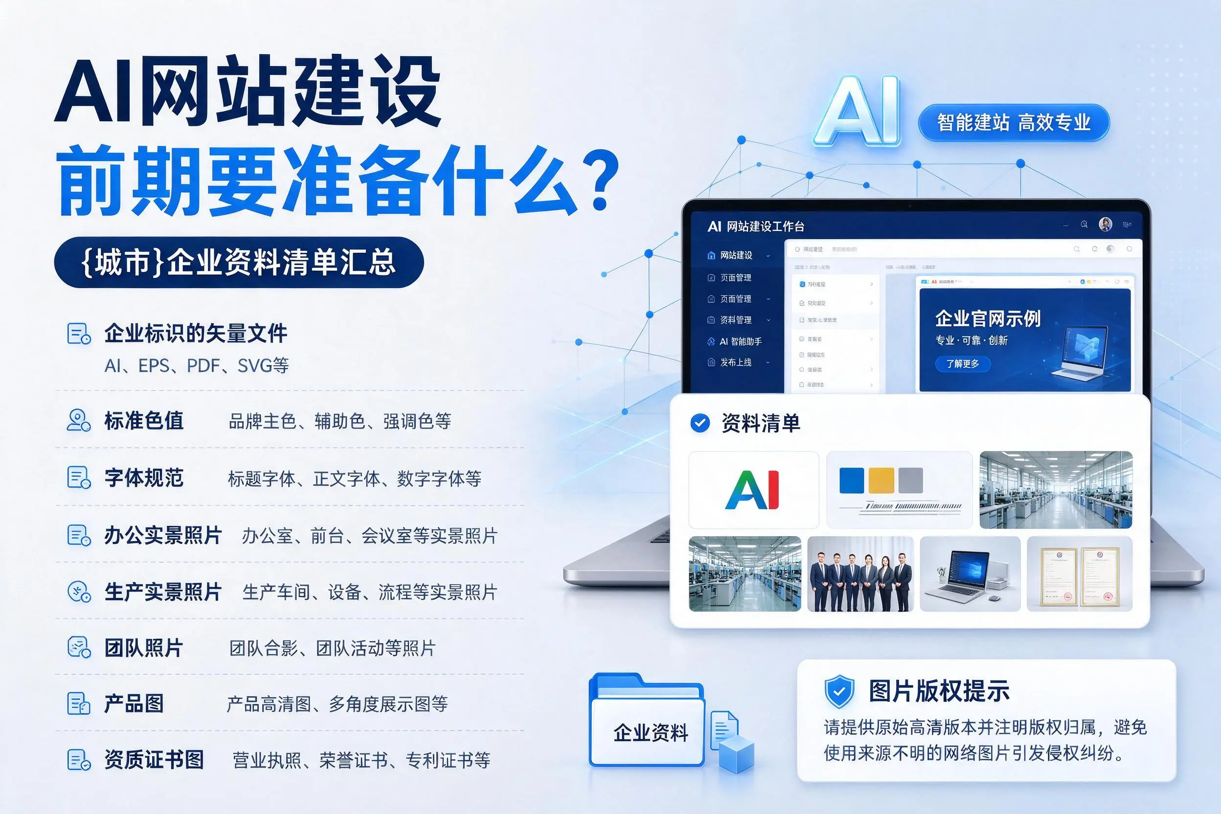 AI网站建设前期要准备什么？浙江企业资料清单汇总