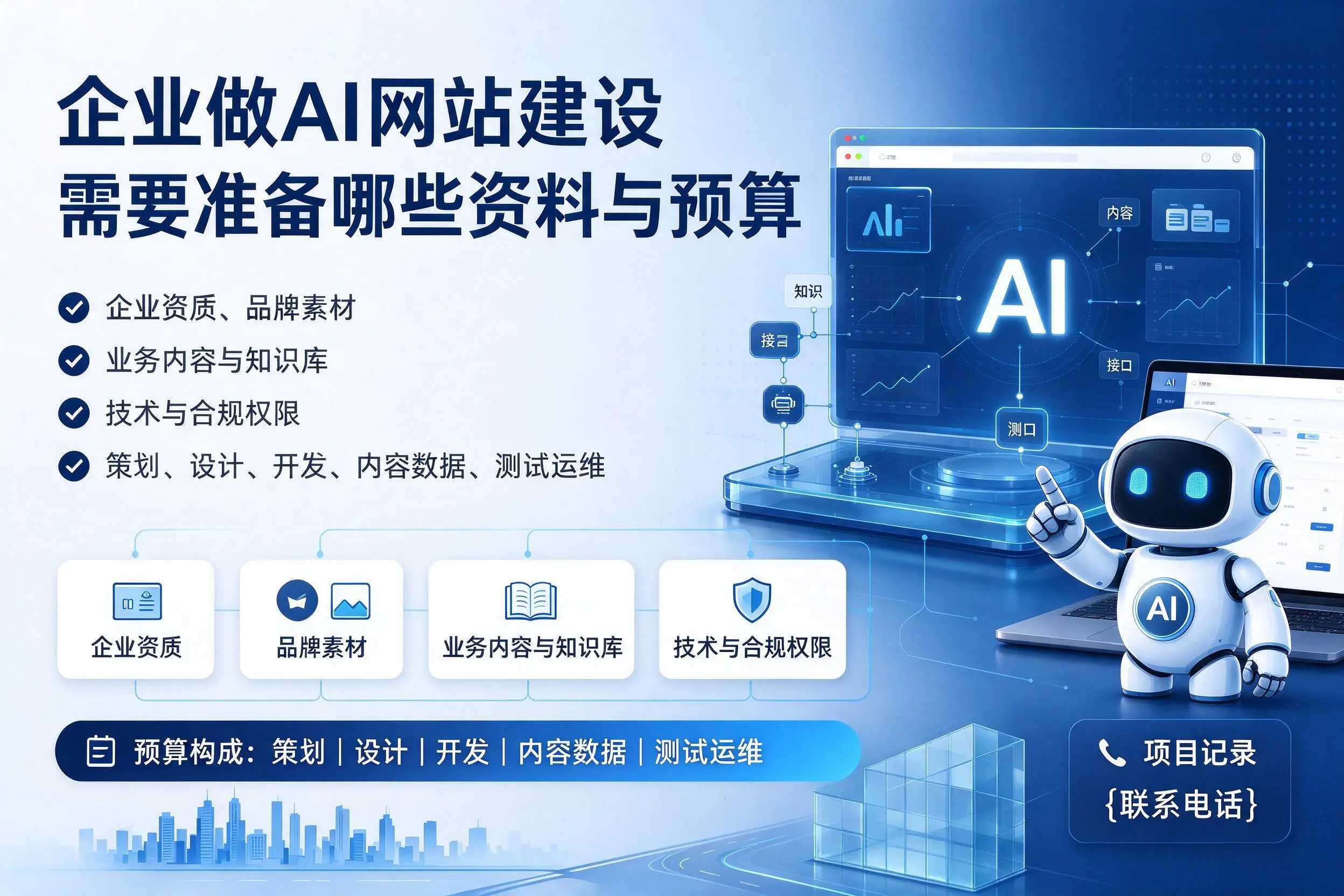 浙江企业做AI网站建设需要准备哪些资料与预算